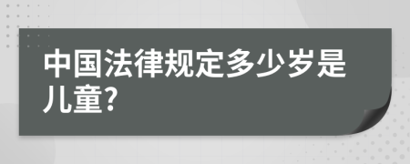 中国法律规定多少岁是儿童?