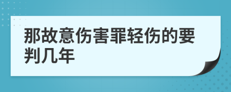 那故意伤害罪轻伤的要判几年