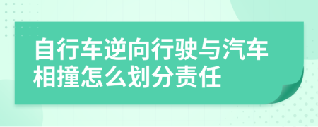 自行车逆向行驶与汽车相撞怎么划分责任