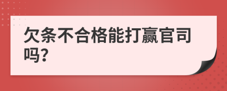 欠条不合格能打赢官司吗？