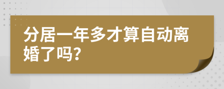 分居一年多才算自动离婚了吗？