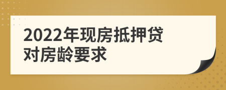 2022年现房抵押贷对房龄要求