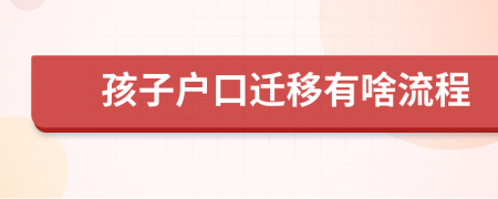 孩子户口迁移有啥流程