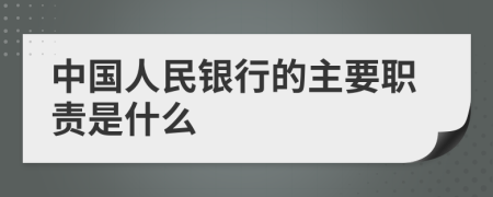 中国人民银行的主要职责是什么