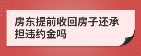 房东提前收回房子还承担违约金吗