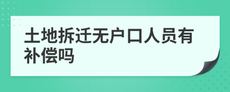 土地拆迁无户口人员有补偿吗