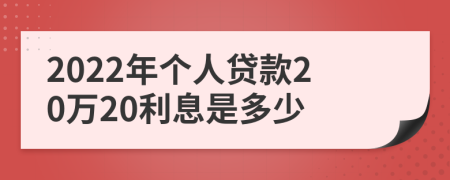2022年个人贷款20万20利息是多少