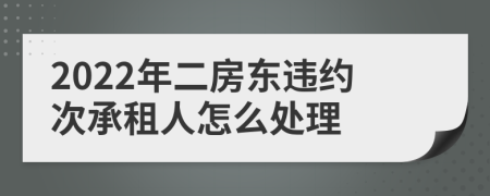 2022年二房东违约次承租人怎么处理