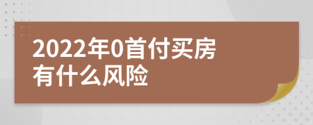 2022年0首付买房有什么风险