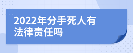 2022年分手死人有法律责任吗