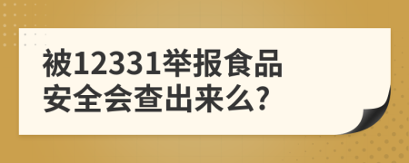 被12331举报食品安全会查出来么?