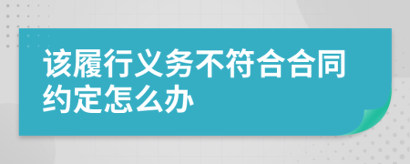 该履行义务不符合合同约定怎么办