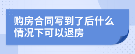 购房合同写到了后什么情况下可以退房