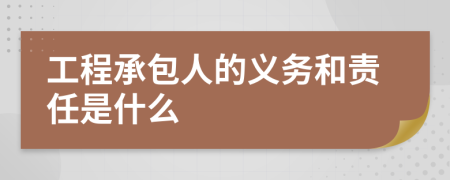 工程承包人的义务和责任是什么