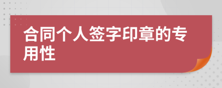 合同个人签字印章的专用性