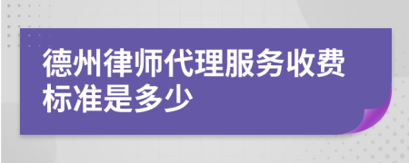 德州律师代理服务收费标准是多少