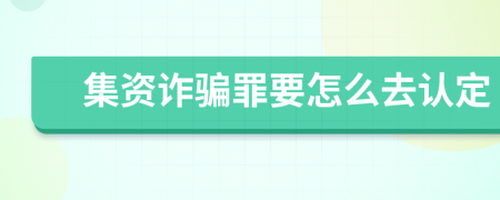 集资诈骗罪要怎么去认定