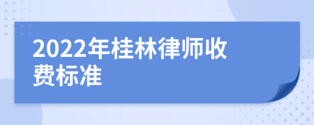 2022年桂林律师收费标准