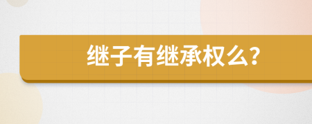 继子有继承权么？