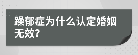 躁郁症为什么认定婚姻无效？