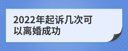 2022年起诉几次可以离婚成功