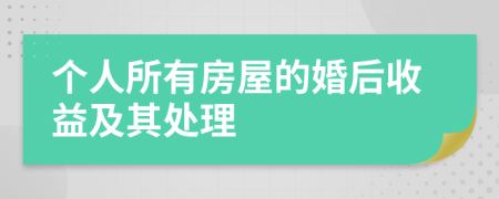 个人所有房屋的婚后收益及其处理