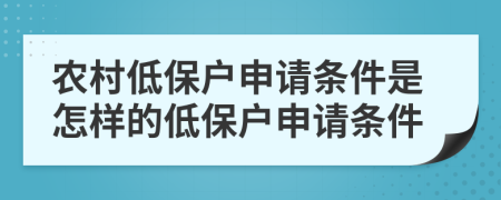 农村低保户申请条件是怎样的低保户申请条件