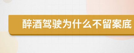 醉酒驾驶为什么不留案底