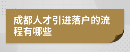 成都人才引进落户的流程有哪些