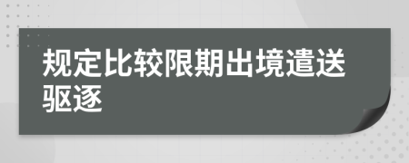 规定比较限期出境遣送驱逐