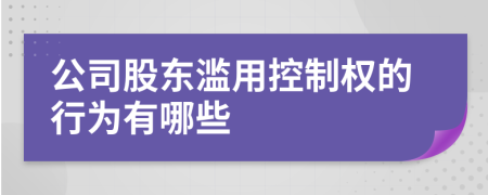 公司股东滥用控制权的行为有哪些