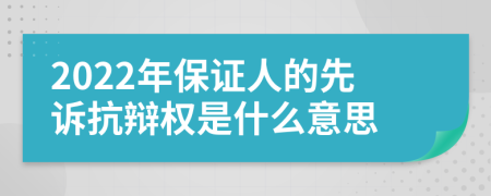 2022年保证人的先诉抗辩权是什么意思