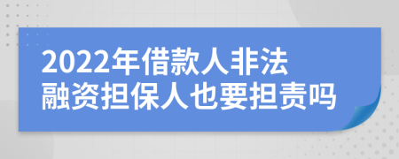 2022年借款人非法融资担保人也要担责吗