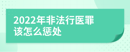 2022年非法行医罪该怎么惩处