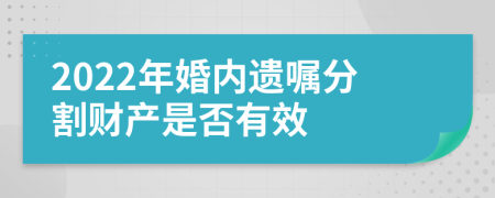 2022年婚内遗嘱分割财产是否有效