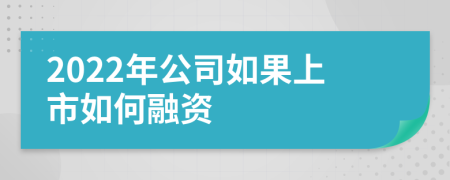 2022年公司如果上市如何融资