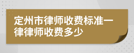 定州市律师收费标准一律律师收费多少