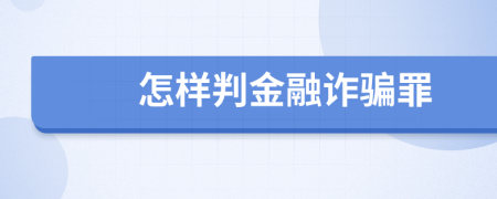 怎样判金融诈骗罪