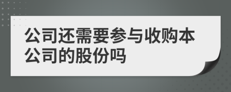 公司还需要参与收购本公司的股份吗