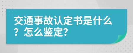 交通事故认定书是什么？怎么鉴定？