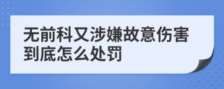 无前科又涉嫌故意伤害到底怎么处罚