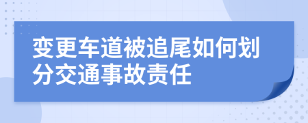 变更车道被追尾如何划分交通事故责任