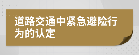 道路交通中紧急避险行为的认定