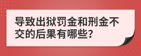 导致出狱罚金和刑金不交的后果有哪些？