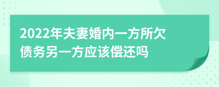 2022年夫妻婚内一方所欠债务另一方应该偿还吗