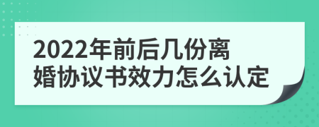 2022年前后几份离婚协议书效力怎么认定