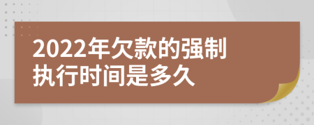 2022年欠款的强制执行时间是多久