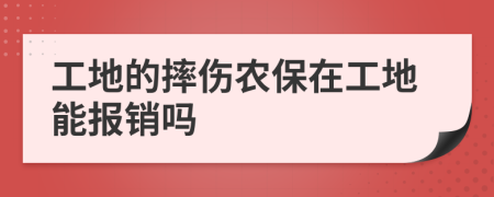 工地的摔伤农保在工地能报销吗