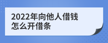 2022年向他人借钱怎么开借条