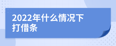 2022年什么情况下打借条